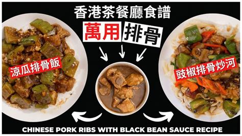 茶餐廳【萬用排骨】食譜 仲有「豉椒排骨炒河」 同「涼瓜排骨飯」！chinese Pork Ribs With Black Bean