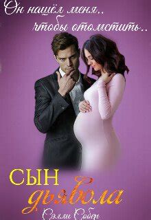 "Сын дьявола" скачать fb2, rtf, epub, pdf, txt книгу Сэлли Собер
