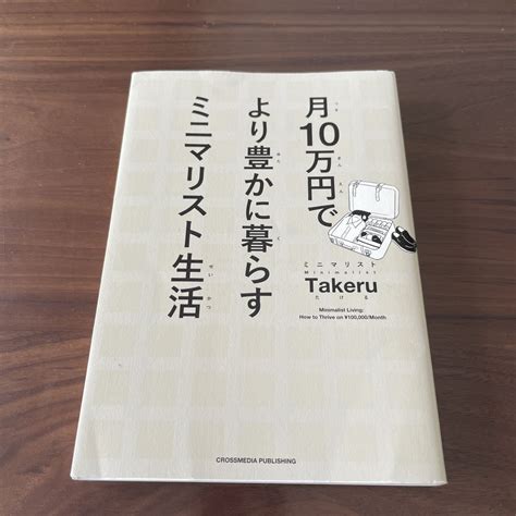 月10万円でより豊かに暮らすミニマリスト生活の通販 By Jin｜ラクマ