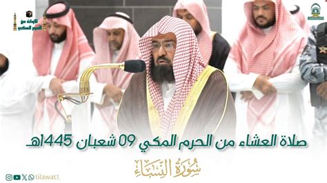 صلاة العشاء من الحرم المكي لمعالي الشيخ أد عبدالرحمن السديس 9 شعبان