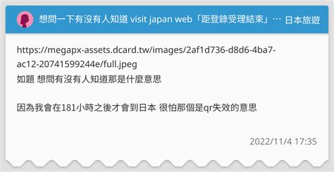 想問一下有沒有人知道 Visit Japan Web「距登錄受理結束」是什麼意思 日本旅遊板 Dcard