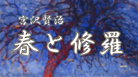 【朗読】春と修羅 一 宮沢賢治 読み手アリア Youtube