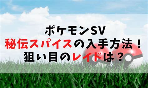 【ポケモンsv】秘伝ひでんスパイスの入手方法！狙い目のレイドは？