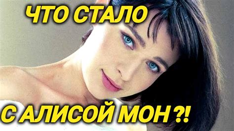 Куда ПРОПАЛА исполнительница хита 90-х "Подорожник-трава" Алиса Мон ...