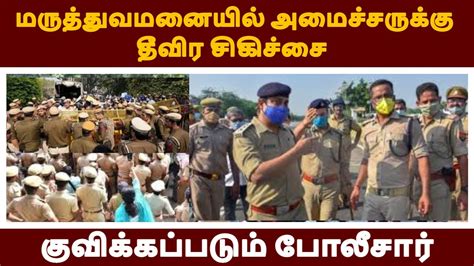 மருத்துவமனையில் அமைச்சருக்கு தீவிர சிகிச்சை குவிக்கப்படும் போலீசார்