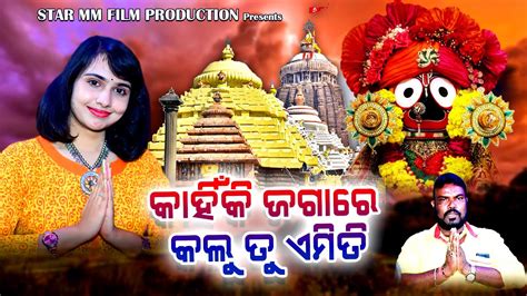 Kahinki Jagare Kalu Tu Emiti Ll Soujanya Rath Ll Lord Jagannath Ratha Yatra Bhajan Youtube