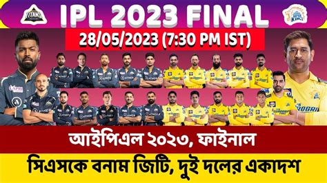 Ipl Final 2023 Csk Vs Gt আইপিএল ২০২৩ ফাইনাল সিএসকে বনাম জিটি