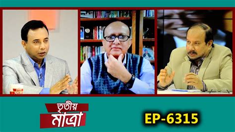 Tritiyo Matra Episode Professor Dr Mahbubur Rahman Mahmud