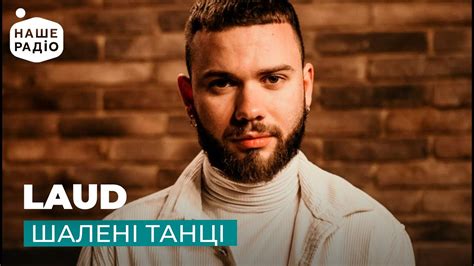 LAUD - ШАЛЕНІ ТАНЦІ - YouTube