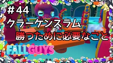 フォールガイズ 攻略 】 シーズン3 クラーケンスラム 勝つために必要なこと Fallguys クラウン 初心者向け フォール