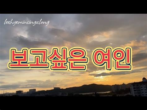 보고싶은 여인 가수 현철 님 Lyrics 가사 YouTube