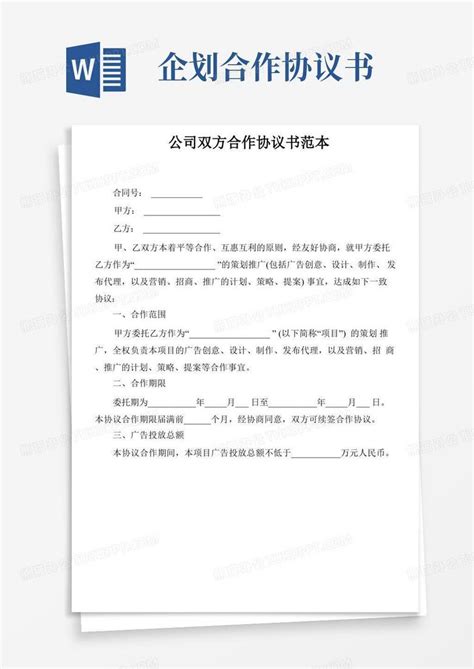 公司双方合作协议书范本word模板下载编号qxnowmvp熊猫办公