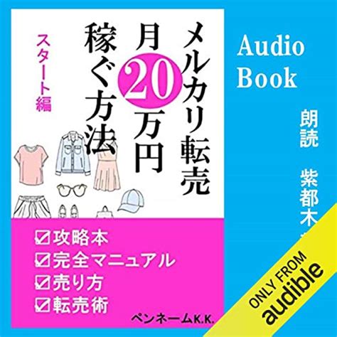 『メルカリ転売 月20万稼ぐ方法 スタート編 攻略本 完全マニュアル 売り方 転売術 メルカリ転売』｜感想・レビュー 読書メーター