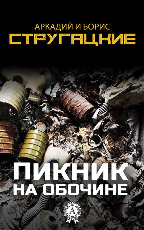 Пикник на обочине, Аркадий Натанович Стругацкий – скачать книгу fb2 ...