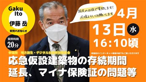 2022年4月13日 地方創生及びデジタル社会の形成等に関する特別委員会（応急仮設建築物の延長を・医療現場におけるマイナンバーカード