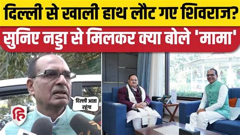 Shivraj Singh Chouhan Delhi Visit Jp Nadda