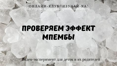 Видео-эксперимент. Проверяем эффект Мпембы. - YouTube