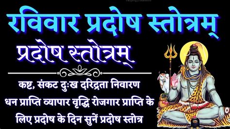 Pradosh Stotram प्रदोष स्तोत्रम् कष्ट संकट दुःख दरिद्रता नाश के लिए रवि प्रदोष व्रत के दिन