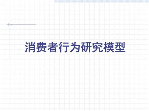 消费者行为研究模型 1 Word文档在线阅读与下载 无忧文档