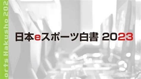 国内eスポーツ市場は前年比127％の125億円に到達。データ年鑑『日本eスポーツ白書2023』発売！ │ Eスポーツ情報のbeast Mode