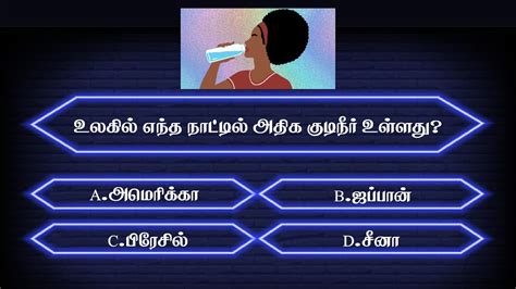 Interesting questions and answers in tamil gk quiz in tamil பத