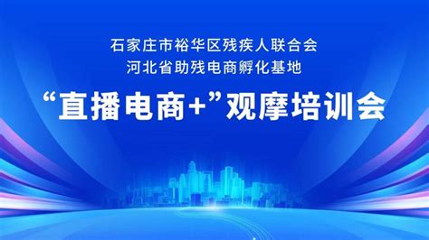 【e起看裕华】石家庄市裕华区残联举办“直播电商”观摩培训活动澎湃号·政务澎湃新闻 The Paper