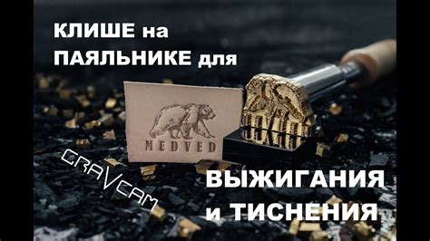 #handmade Клише на паяльнике, клеймо мастера, печать мастера. - YouTube