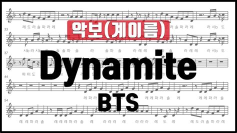 Bts 방탄소년단 Dynamite 악보 계이름 리코더 플루트 바이올린 클라리넷 오카리나 오보에 멜로디언 칼림바