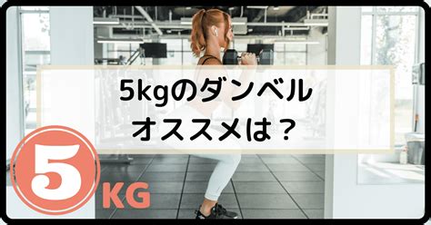 【ダンベル片手5kgのオススメは？】女性初心者が初めて買うなら！