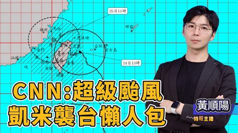 強颱凱米撲來全台戒備 鄭明典示警類似莫拉克 劉世芳備3天糧 725再放颱風假 凱米颱風懶人包 颱風假 風勢 雨量 防颱準備