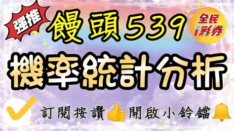 【饅頭539】機率統計分析（綜合參考）上期尾數中21記得按讚分享，訂閱開啟小鈴鐺 48ilottery48 Youtube