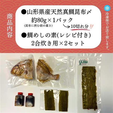 【楽天市場】【真鯛昆布〆・鯛めしセット】 敬老の日 昆布〆80g・鯛めし2合炊き用×2 山形県産天然真鯛 ギフト 昆布締め 刺身 鯛飯