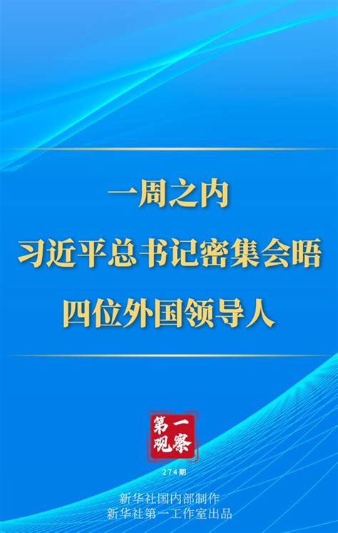 第一观察丨一周之内，习近平总书记密集会晤四位外国领导人深圳新闻网