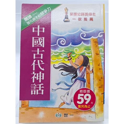 【月界二手書店2s2】中國古代神話－修訂五版（絕版）世一文化原價59 〖兒童文學〗bag 蝦皮購物