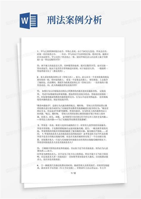 刑法案例分析word模板下载编号qynobzvo熊猫办公