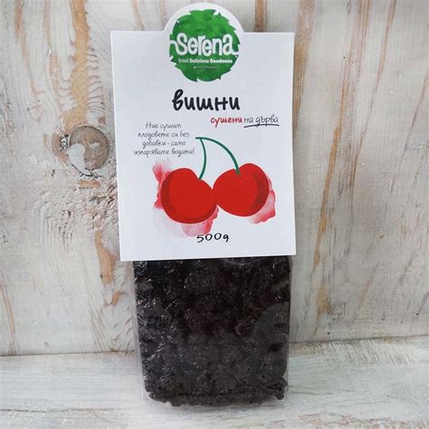 Сушени вишни