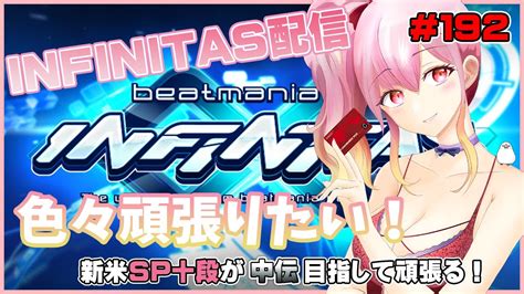 beatmania IIDX INFINITASいろいろ練習やらリベンジするわよ 192Vtuber 3D 胡桃ろん YouTube