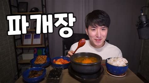 파개장 hot spicy meat stew ユッケジャン 먹방 집밥 소통 Korea Mukbang ASMR Eating Show 남캠 브이로그 잠오는 목소리 YouTube