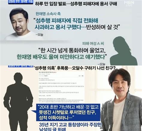 한재영 성추행 사과 용서 제대로 받은 유일한 사람 오달수 친구 옹호글 눈살뉴스and이슈 네이트 연예