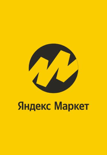 Размещение товаров на Яндекс Маркет в Москве, цены