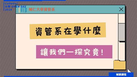 【2024大學open Day系列影音】解鎖課程｜資訊｜管理｜輔仁大學資訊管理學系 焦點話題