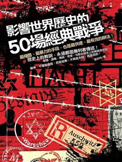 影響世界歷史的50場經典戰爭 誠品線上