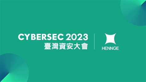 HENNGE 成為 2023 臺灣資安大會白金級贊助商 HENNGE Taiwan 台灣惠頂益 日本第一雲端資安服務