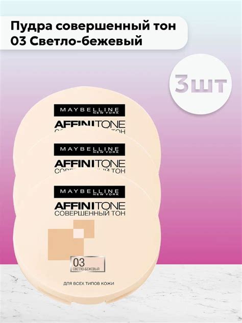 Набор 3шт Мейбелин / Maybelline Affinitone - Пудра совершенный тон 03 ...