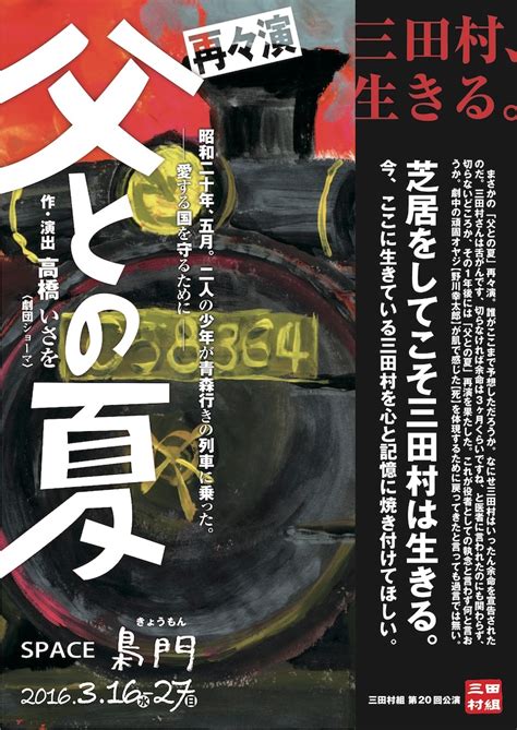 劇団ショーマの高橋いさをが手がけた、三田村組「父との夏」再々演 ステージナタリー