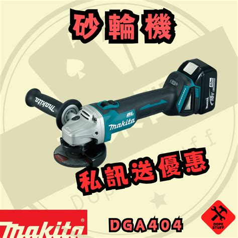 好東西五金 牧田 18v 充電式砂輪機 100mm 保固一年 蝦皮代開 Dga404 蝦皮購物