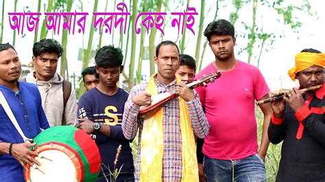 বাউল নজরুল আজ আমার বান্ধব কেহ নাই দয়াল গুরু তুমি বিহনে Bch Tv