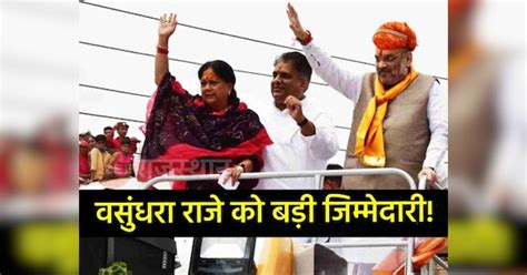 Rajasthan Election Bjp High Command Gave Big Responsibility To Vasundhara Raje Gajendra Singh