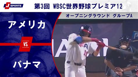 【動画】【ハイライト】アメリカ Vs パナマ｜第3回 Wbsc世界野球プレミア12 オープニングラウンド グループa 11 12