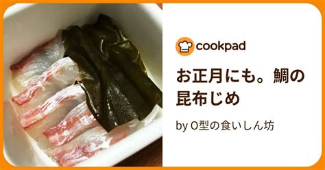 お正月にも。鯛の昆布じめ By O型の食いしん坊 【クックパッド】 簡単おいしいみんなのレシピが395万品